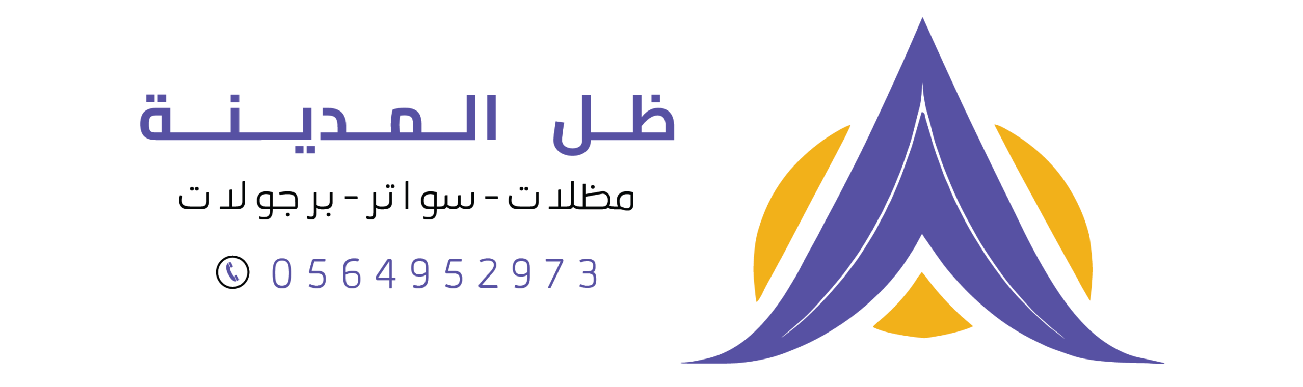 مظلات وسواتر ظل المدينة المنورة