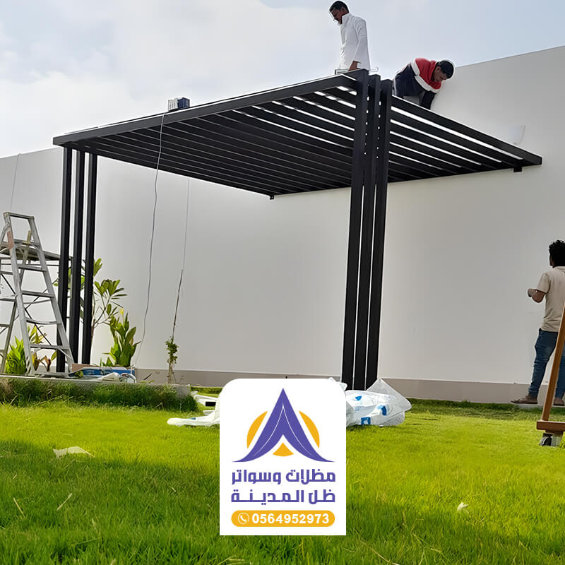 تركيب برجولات مؤسسة مظلات وسواتر ظل المدينة